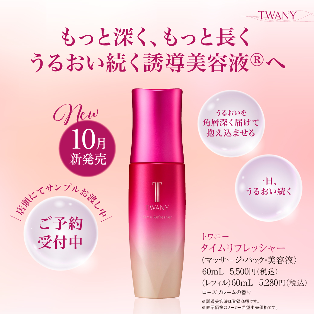 トワニー誘導美容液が新しくなりました - 伊万里のエステと化粧品